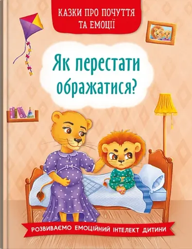 Казки про почуття та емоції. Як перестати ображатися?