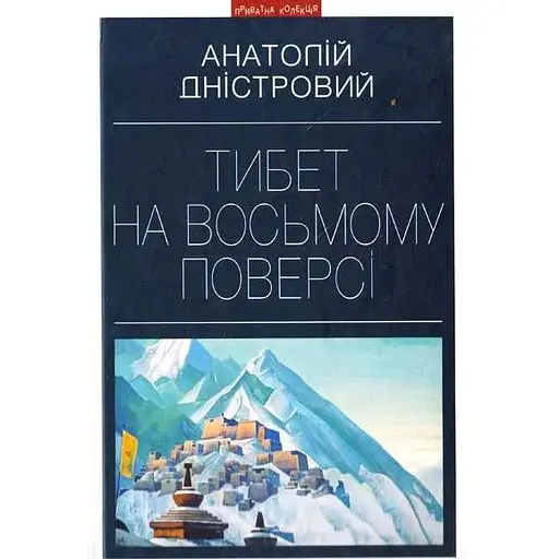 Тибет на восьмому поверсі - Анатолій Дністровий