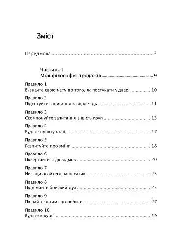 Золоті правила продажів: 75 технік успішних холодних дзвінків, переконливих презентацій і комерційних пропозицій, від яких неможливо відмовитися - фото 2