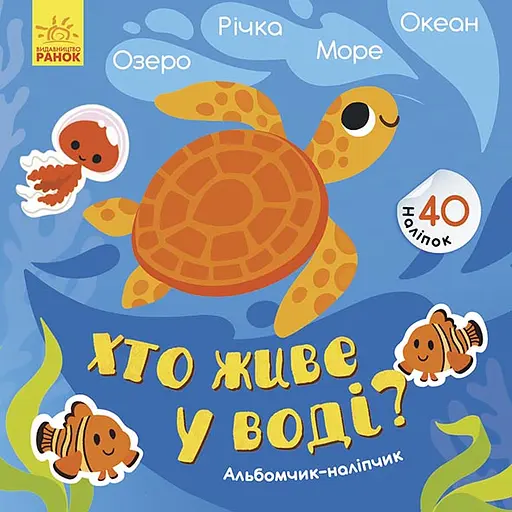 Альбомчик-наклейка, Кто живет в воде: Озеро, Река, Море, Океан (на украинском)