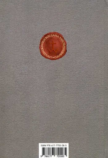 Сподвижники Богдана Хмельницького - фото 2