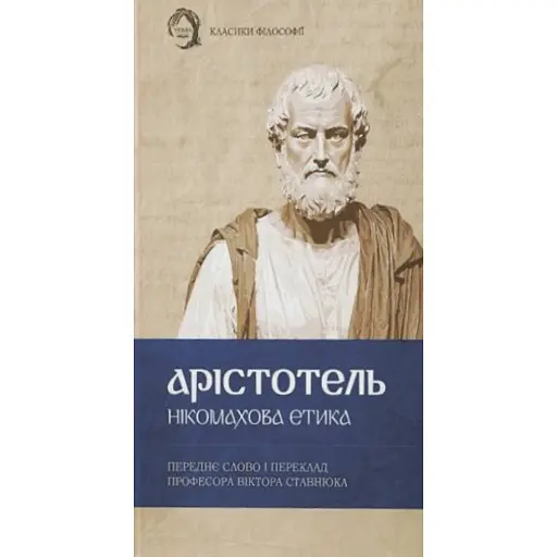 Нікомахова етика - фото 1