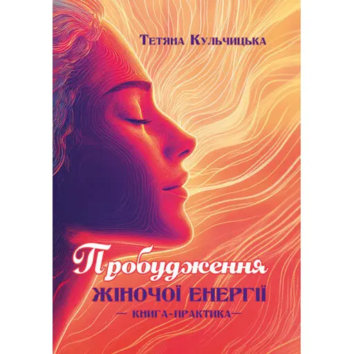 Пробудження жіночої енергії: книга-практика - фото 1