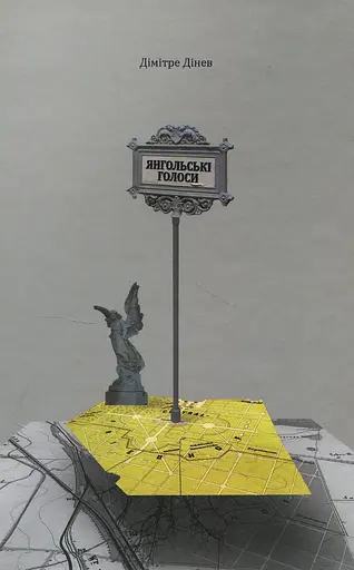 Янгольські голоси - Дімітре Дінев