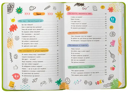 Путівник підлітка. Я дорослішаю, або як воно бути підлітком - фото 2