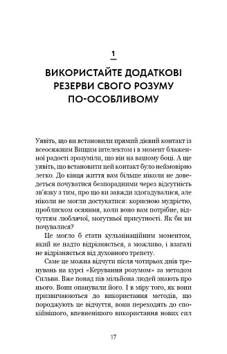 Метод Сильви для керування розумом - Сільва Хосе - фото 11