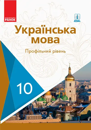 Українська мова. Профільний рівень. 10 клас