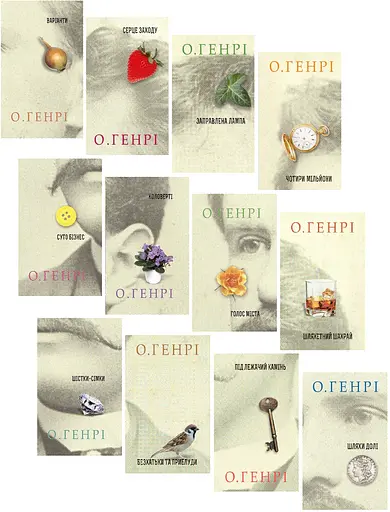 Комплект книг серії 12 збірок новел (12 кн.) - О.Генрі (Богдан) - фото 2