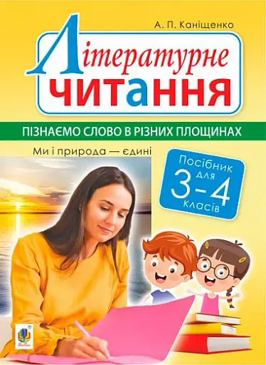 Літературне читання. 3-4 класи. Пізнаємо слово в різних площинах. Ми і природа єдині