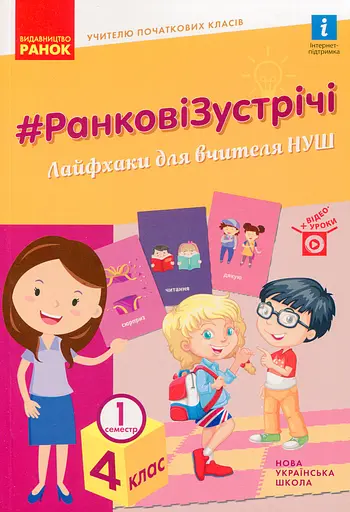Ранкові зустрічі. Лайфхаки для вчителя НУШ. 4 клас. 1 семестр