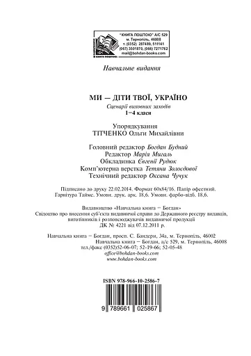 Ми - діти твої, Україно. Сценарії виховних заходів. 1-4 класи - фото 12