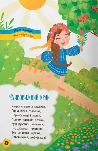 Моя люба Україна. Вірші про нашу Батьківщину - фото 2