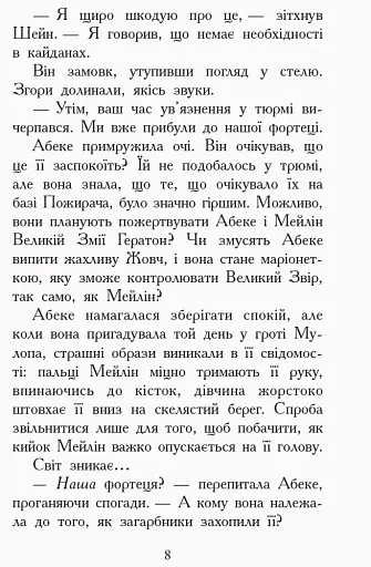 Злети і падіння. Книга 6. Звіродухи - фото 5