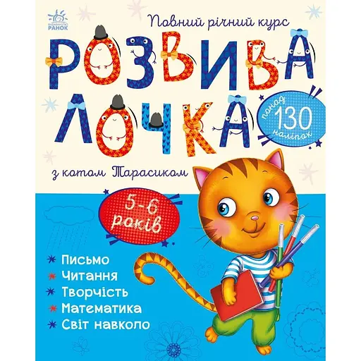 Книга Ранок Розвивалочка з котом Тарасиком - Юлія Каспарова (С1617007У) - фото 1