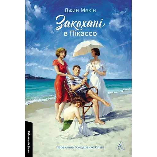 Закохані в Пікассо - Джин Мекін