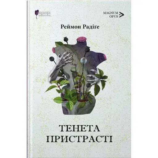 Книга Тенета пристрасті. Magnum Opus - Реймон Радіґе (Апріорі) - фото 1
