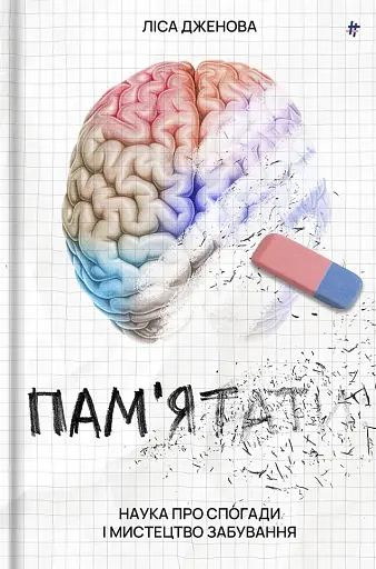 Пам’ятати. Наука про спогади і мистецтво забування