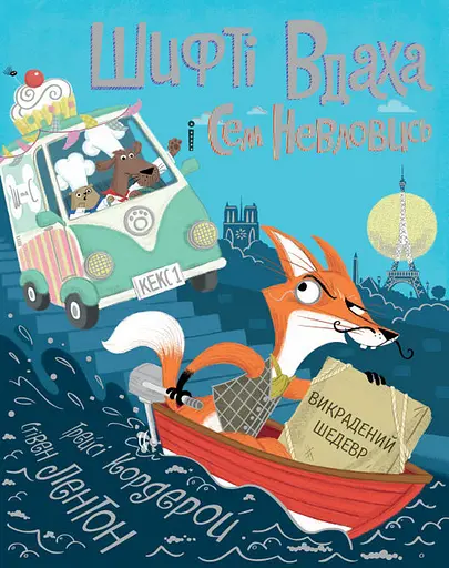 Шифті Вдаха і Сем Невловись. Книга 4. Викрадений шедевр - Трейсі Кордерой