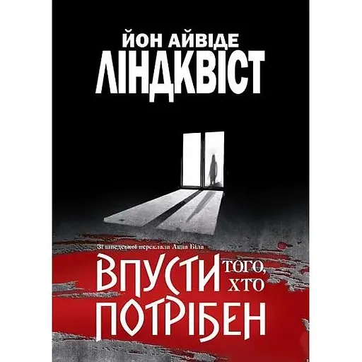 Впусти того, кто нужен - Йон Линдквист
