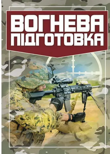 Вогнева підготовка