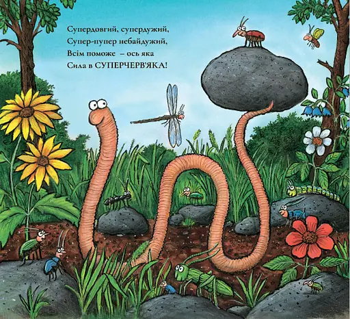 Книга Суперчерв’як. Автор - Джулія Дональдсон, Аксель Шеффлер (Читаріум) - фото 2