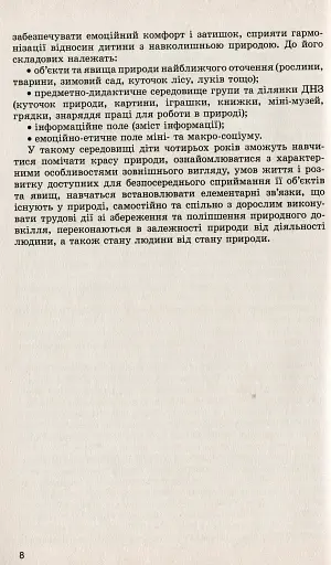 Дошкільнятам про світ природи. Книжка вихователя. Діти п'ятого року життя - фото 2