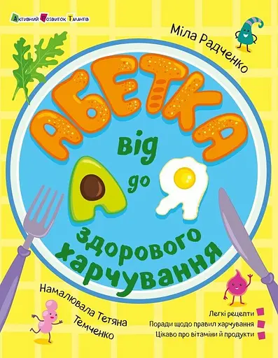 Абетка здорового харчування від А до Я - Міла Радченко