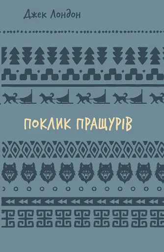 Поклик пращурів