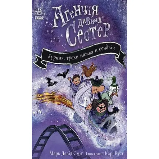 Агенція дивних сестер. Курник, трохи місива й сендвіч. Книга 3 - Марк Девід Сміт - фото 1
