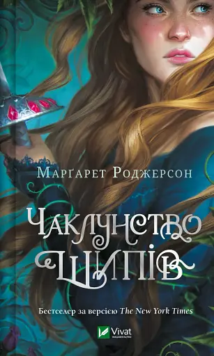 Чаклунство шипів - Марґарет Роджерсон