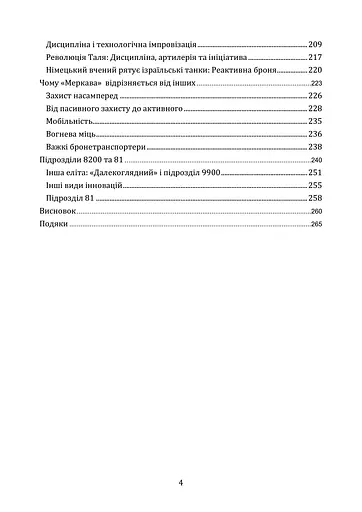 Мистецтво військових інновацій. Уроки Армії оборони Ізраїлю - фото 3