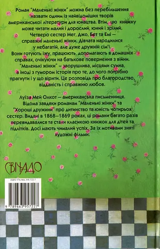 Маленькі жінки. Частина 1 - фото 2