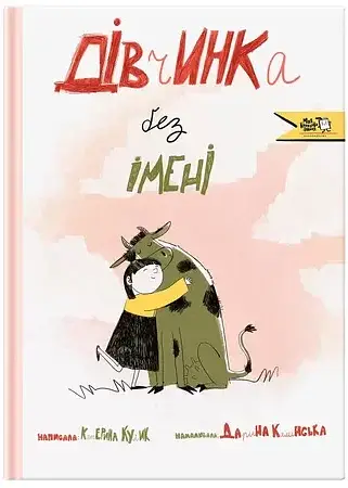 Дівчинка без імені