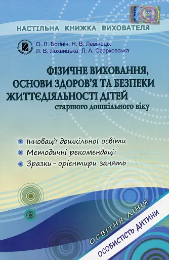 Фізичне виховання, основи здоров`я та безпеки життєдіяльності дітей старшого дошкільного віку