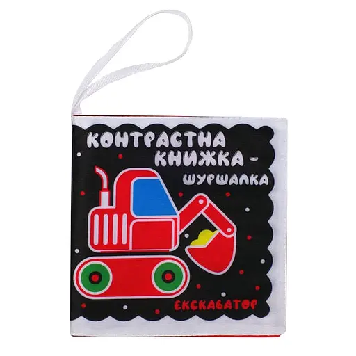 Контрастна книга для малюків "Автопомічники" Книжковий хмарочос 404195 - фото 1