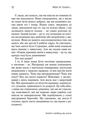 Якби ж тільки… Знайти свободу від жалю - фото 6