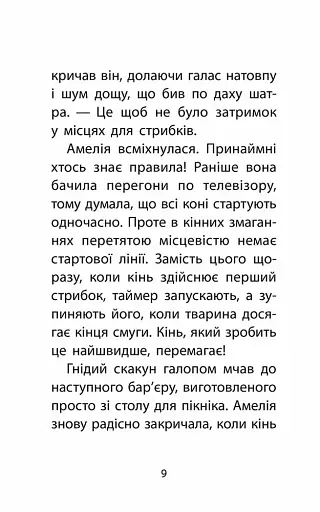 Історії порятунку. Книга 8. Самотній поні - фото 4