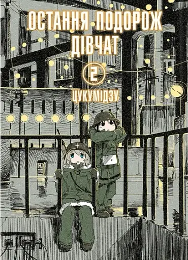 Остання подорож дівчат. Том 2