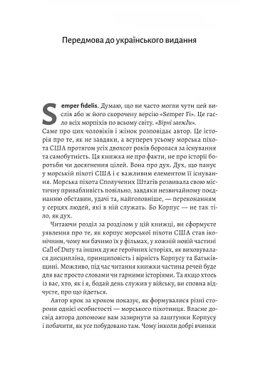 Першими в бій. Морська піхота США зсередини - фото 4