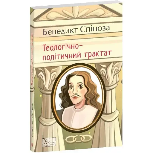 Книга Теологічно-політичний трактат. Folio. Світова класика - Бенедикт Спиноза (Folio)