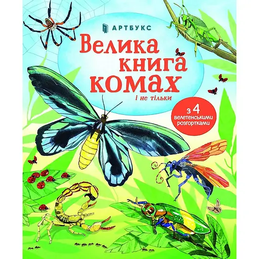Велика книга комах і не тільки - Емілі Боун - фото 1