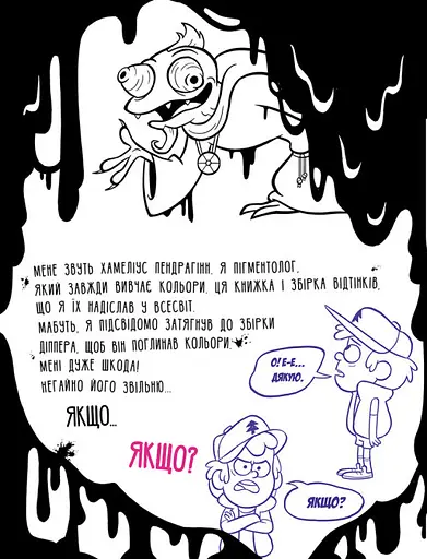 Disney. Гравіті Фолз. Не розфарбовуй цю книжку! - фото 2