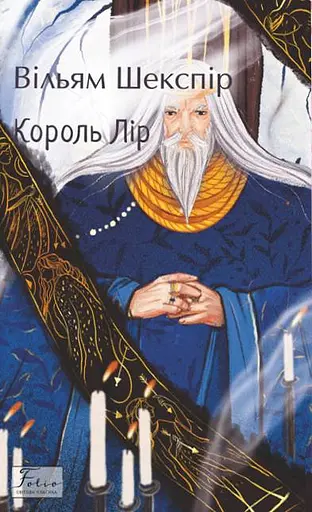 Король Лір