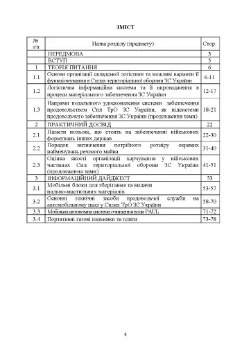 Логістика Сил територіальної оборони Збройних Сил України. Інформаційно-аналітичний збірник №2 - фото 3