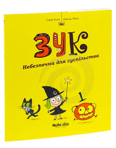 Пригоди Зук. Небезпечна для суспільства. Том 2 - фото 3