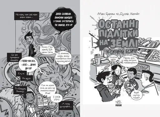 Останні діти на Землі : Останні підлітки на Землі і Космічний Безмір. Книга 4 - фото 3