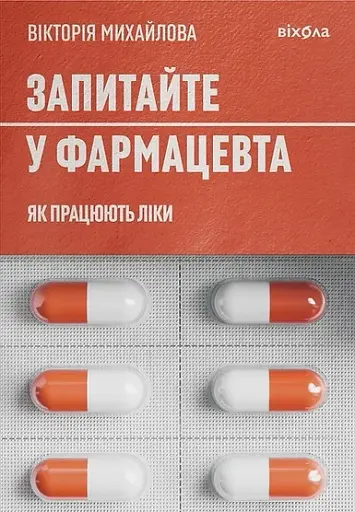 Запитайте у фармацевта. Як працюють ліки