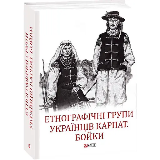 Етнографічні групи українців Карпат. Бойки - Степан Павлюк - фото 2