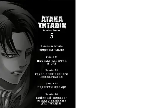 Атака титанів. Том 5 - Хаджіме Ісаяма (978-617-529-434-5) - фото 2