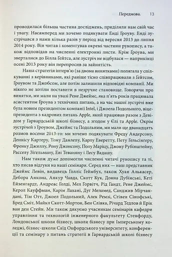 Стратегії геніїв. П'ять найважливіших уроків від Білла Ґейтса, Енді Ґроува та Стіва Джобса - фото 7